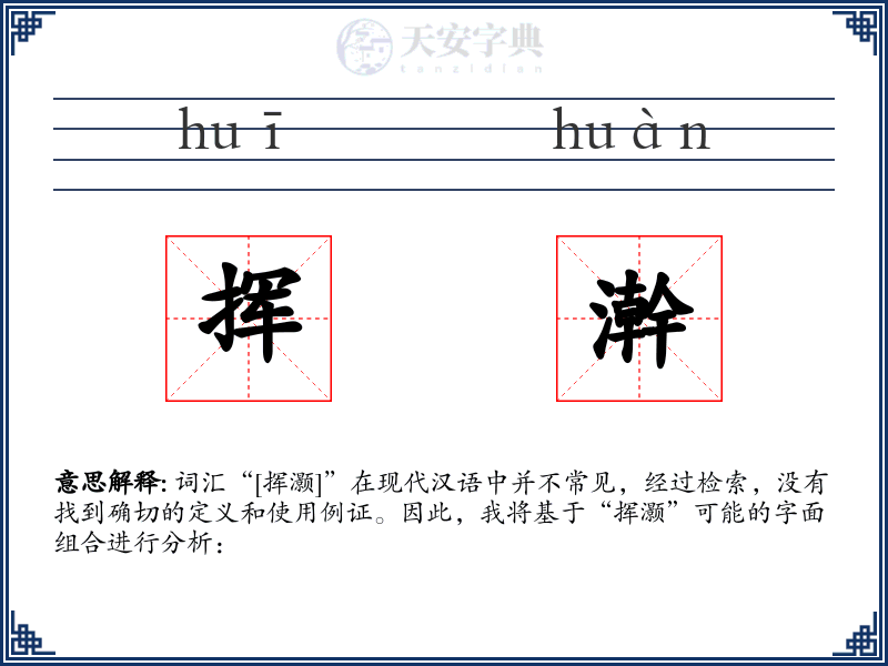 挥澣