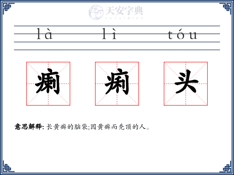 瘌痢头