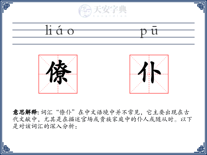 僚仆