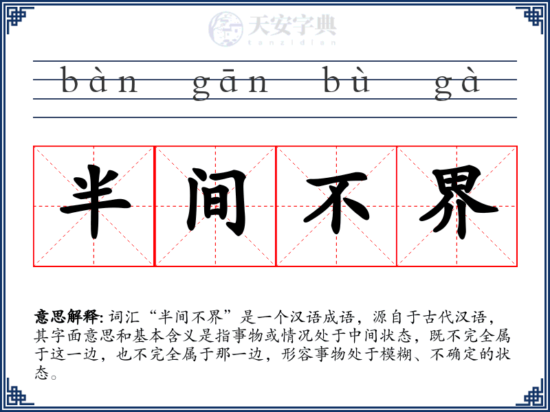 半间不界