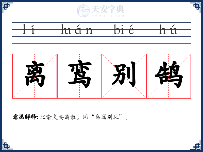 离鸾别鹄