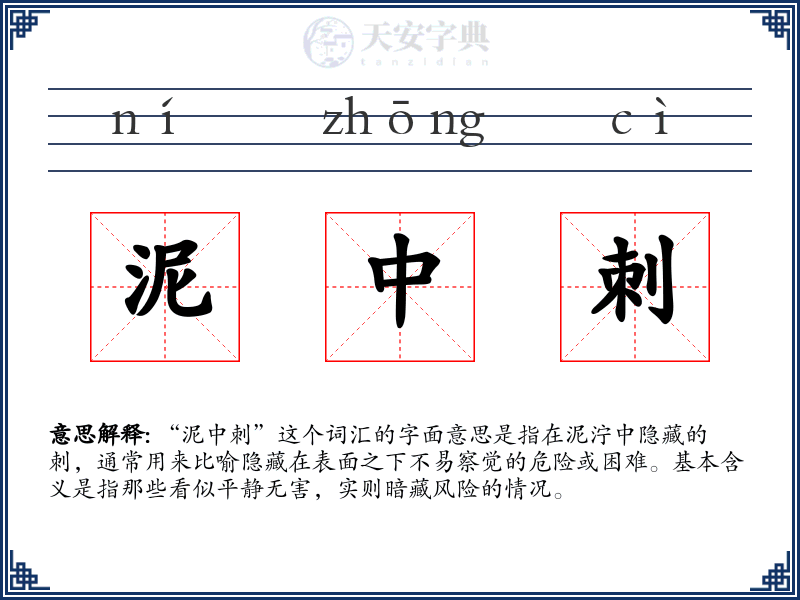 泥中刺