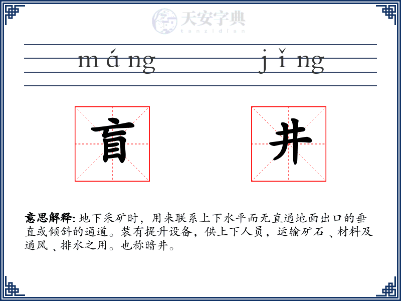 盲井