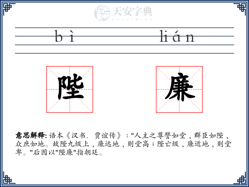 陛廉