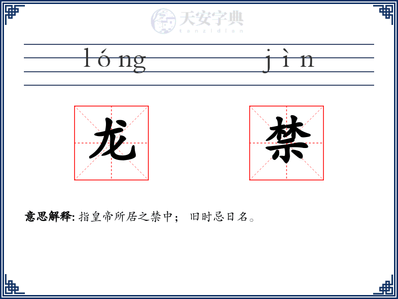 龙禁