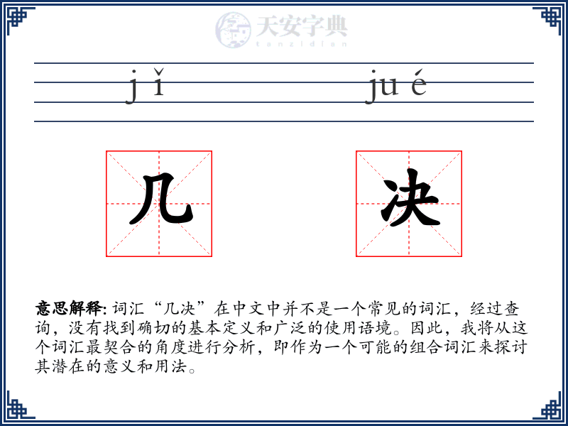 几决