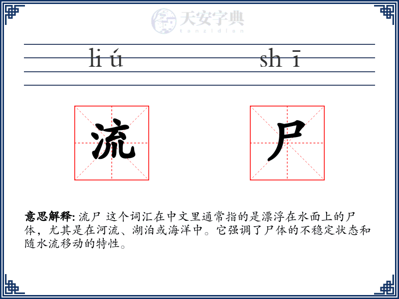 流尸