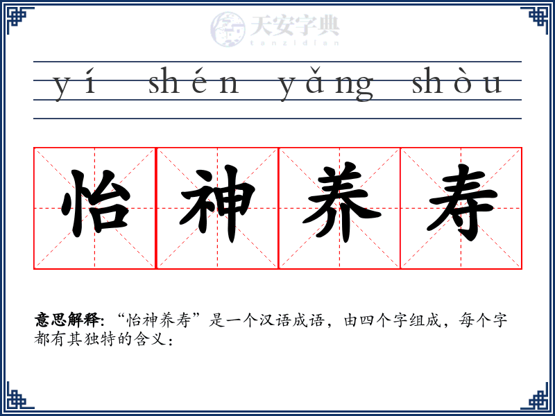 怡神养寿
