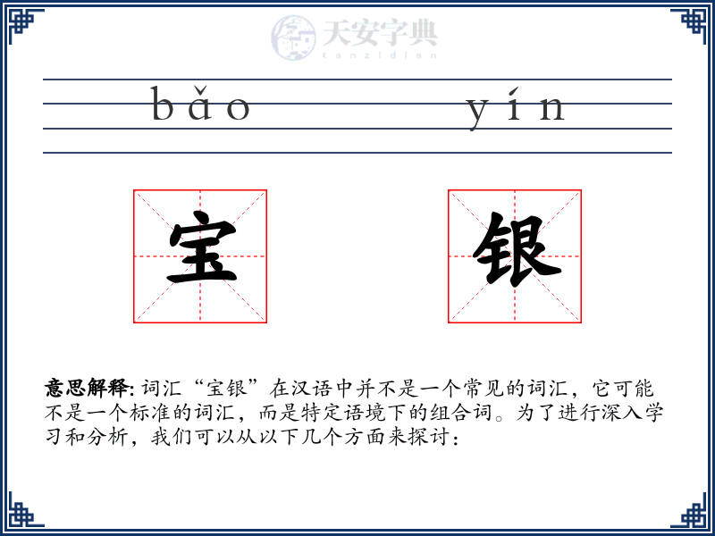 宝银