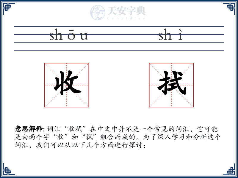 收拭