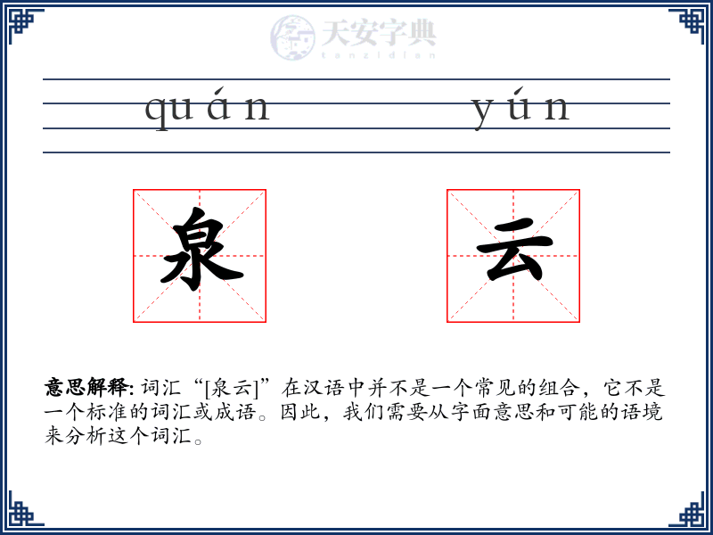 泉云