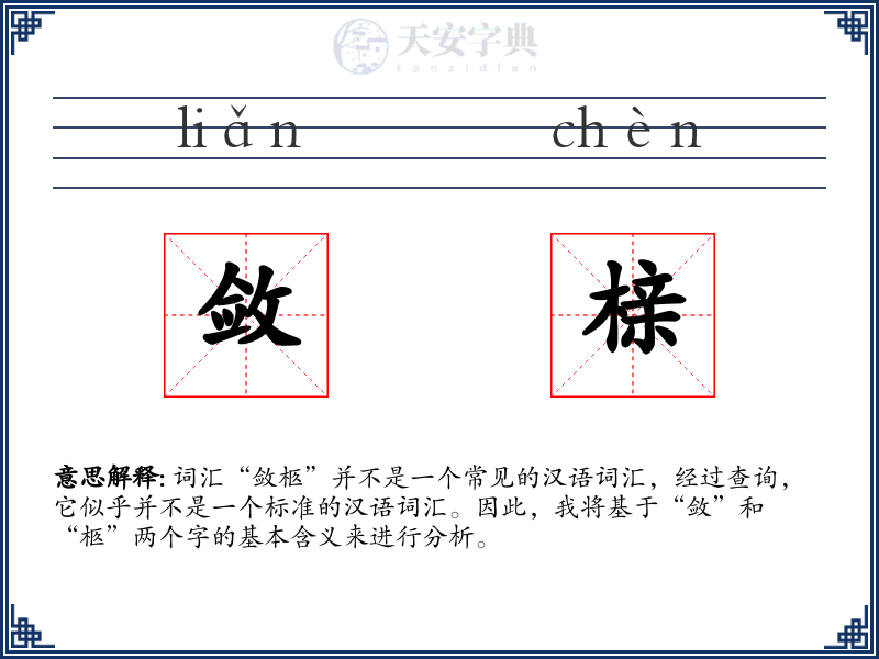 敛榇