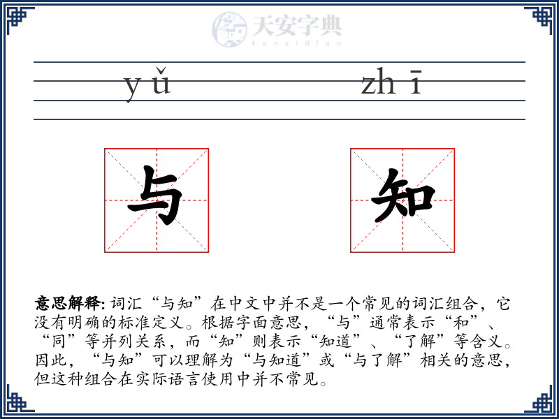 与知