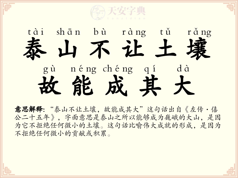 泰山不让土壤，故能成其大