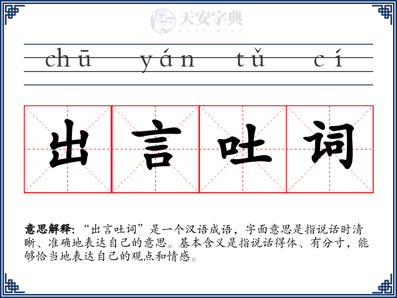 出言吐词