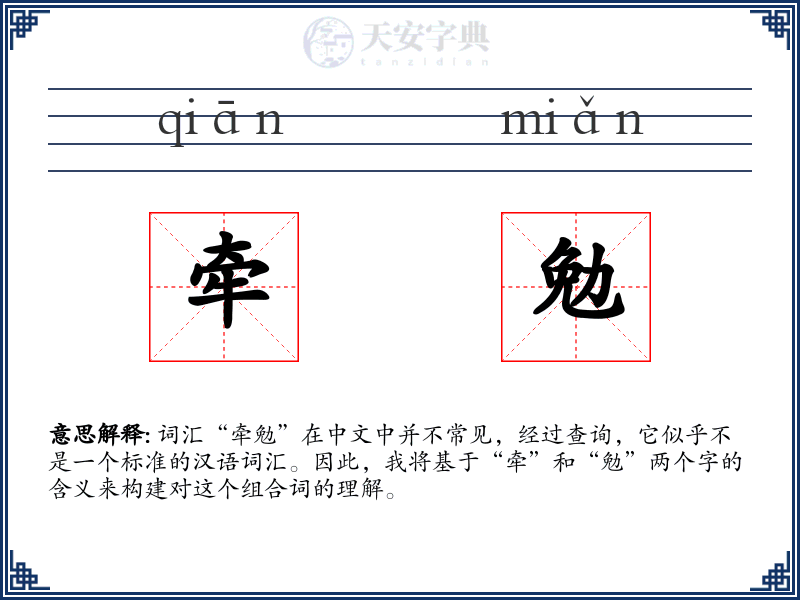 牵勉