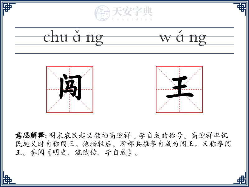 闯王
