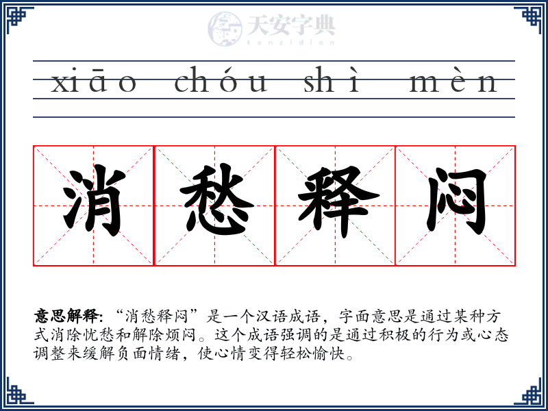 消愁释闷