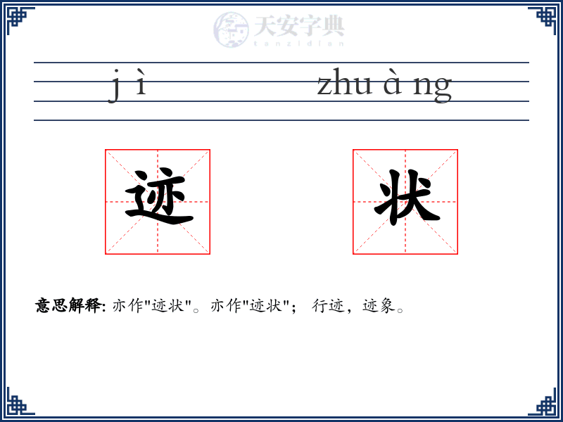 迹状