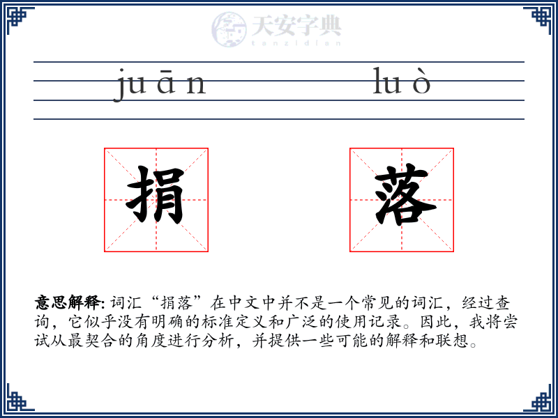 捐落