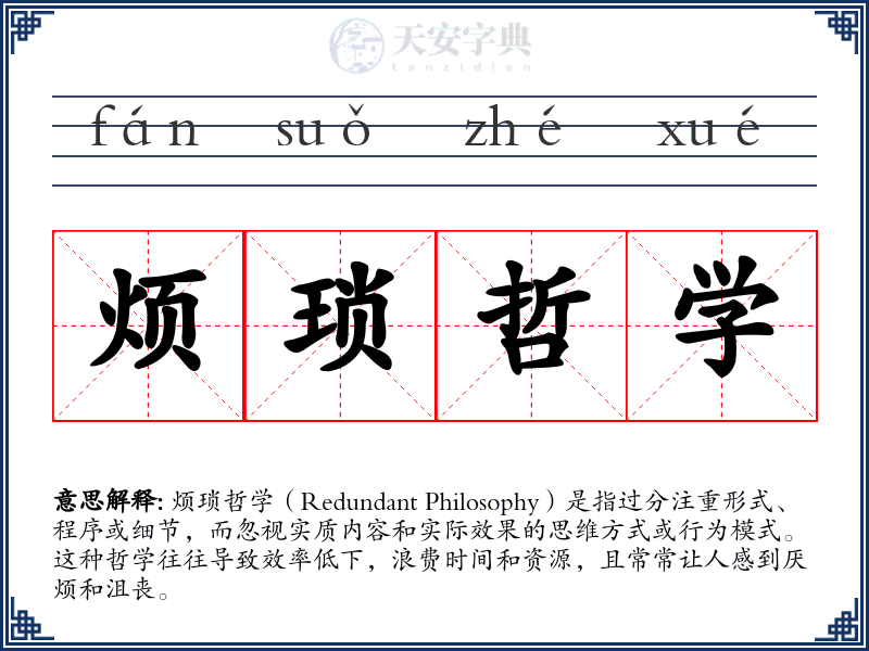 烦琐哲学