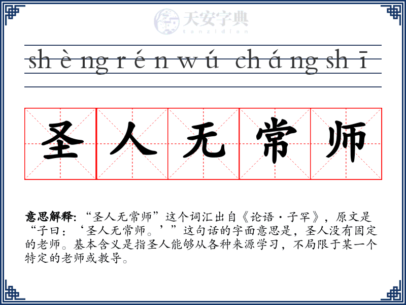 圣人无常师