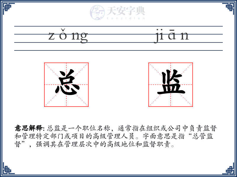 总监