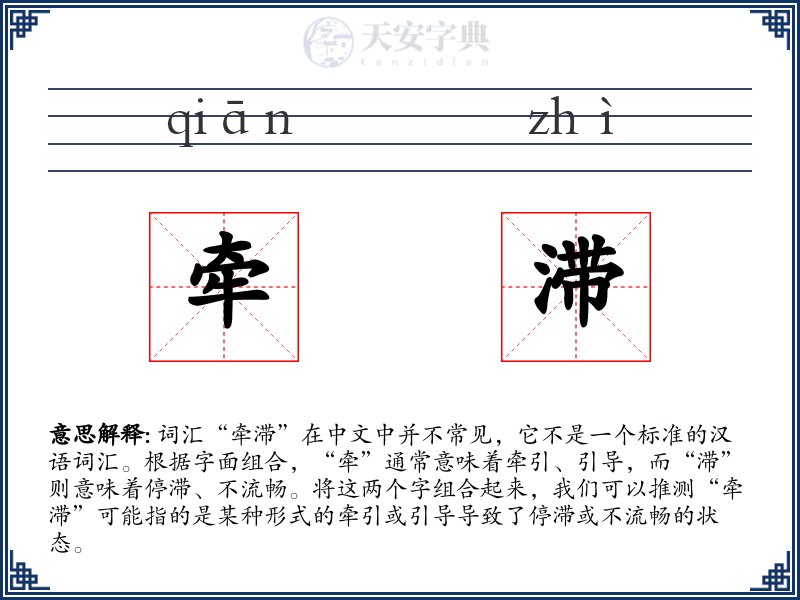 牵滞
