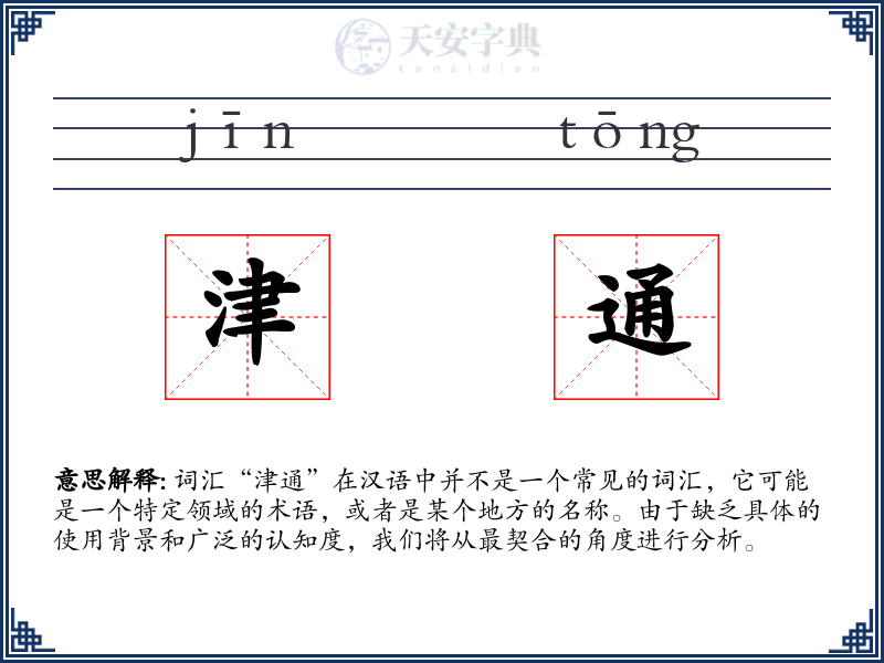 津通