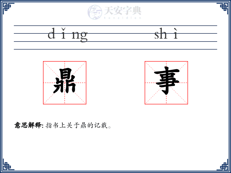 鼎事
