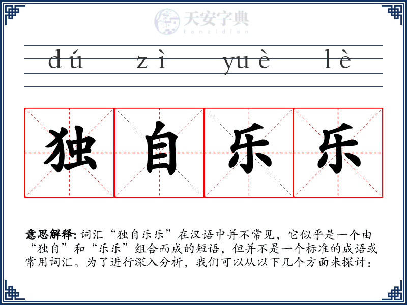 独自乐乐