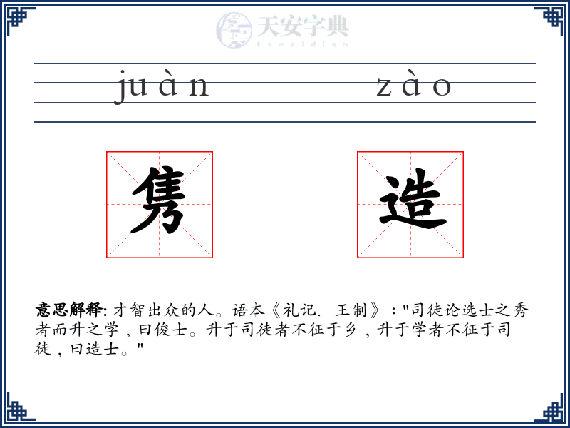 隽造