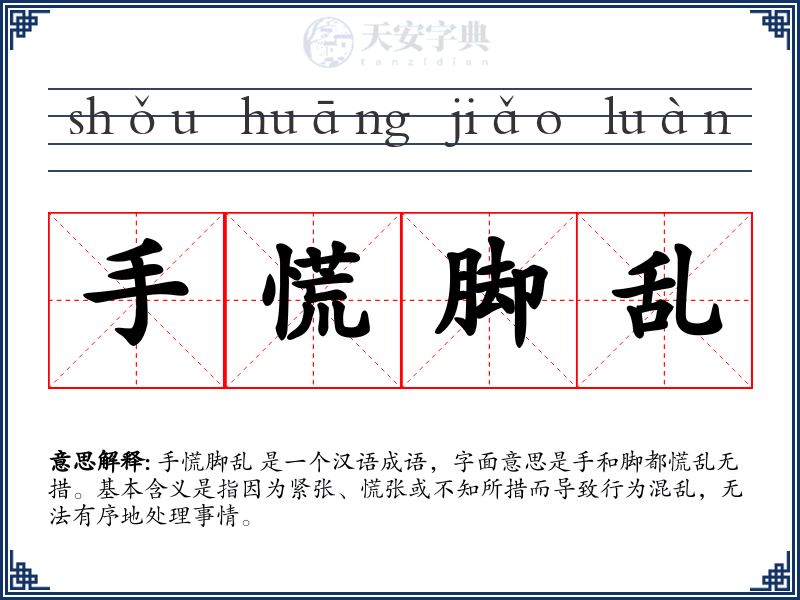 手慌脚乱