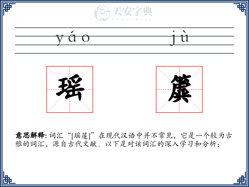 瑶簴