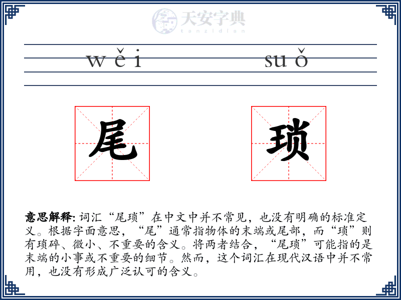 尾琐
