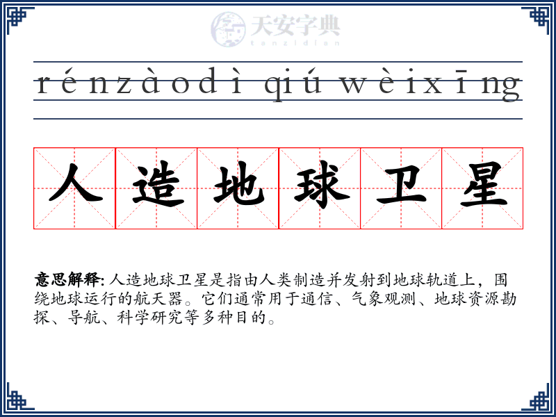 人造地球卫星