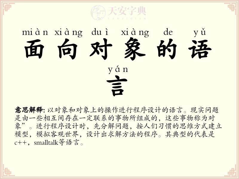 面向对象的语言