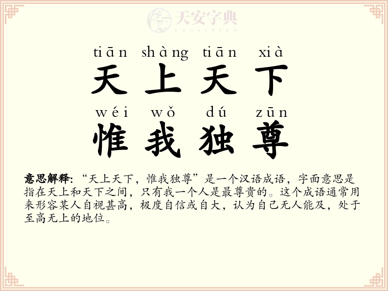 天上天下，惟我独尊