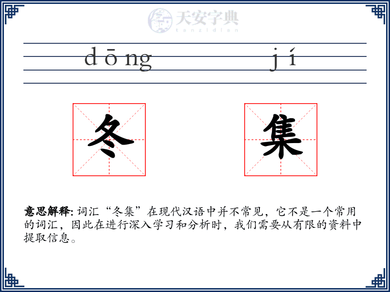 冬集
