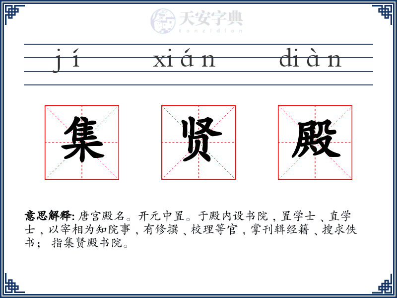 集贤殿