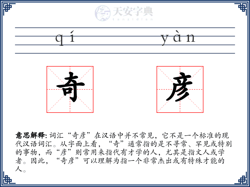 奇彦