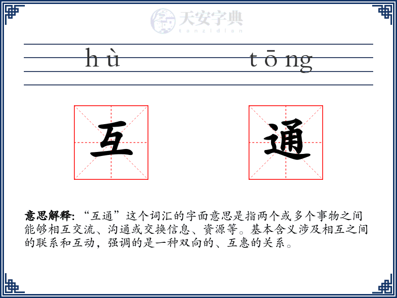 互通