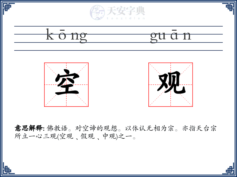 空观