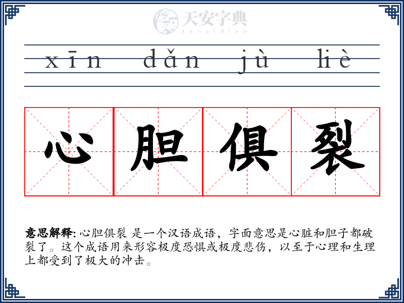 心胆俱裂