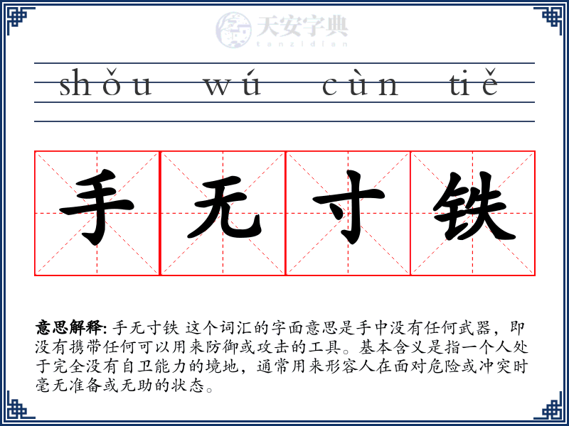 手无寸铁