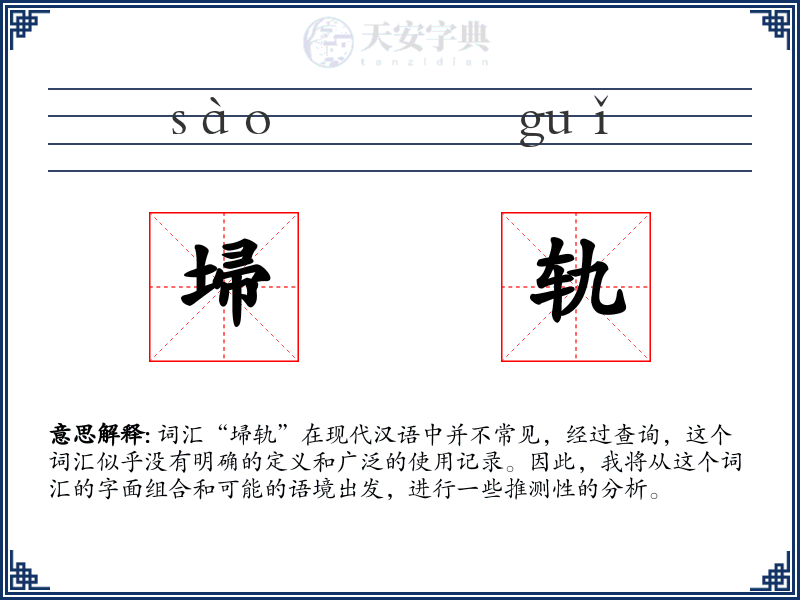 埽轨