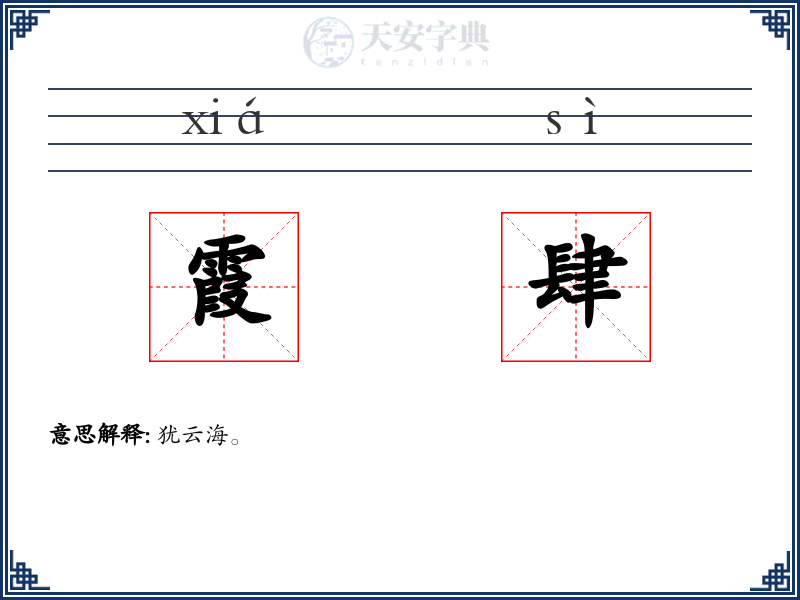 霞肆