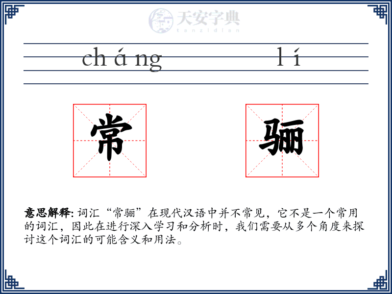 常骊