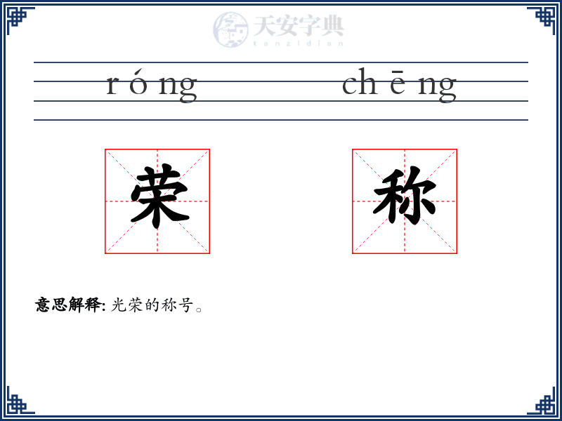 荣称