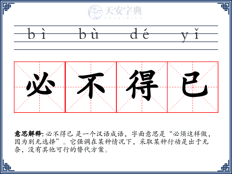 必不得已